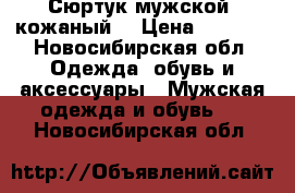 Сюртук мужской  кожаный  › Цена ­ 2 500 - Новосибирская обл. Одежда, обувь и аксессуары » Мужская одежда и обувь   . Новосибирская обл.